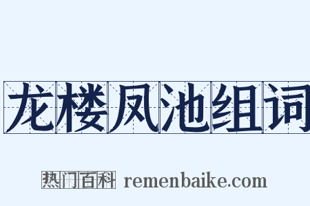 龙楼凤池组词是什么意思的图片